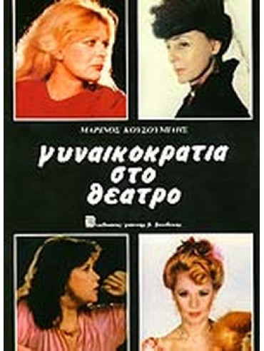 Γυναικοκρατία στο θέατρο Γυναικοκρατία στο θέατρο