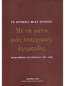 Το χρονικό μιας εποχής – Με τα μάτια μιας επαρχιακής εφημερίδος – Ντοκουμέντα της περιόδου 1945-2003, Θεοφιλοπούλου Δώρα Δημ.