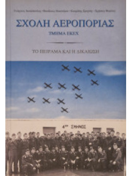 Σχολή αεροπορίας, Τμήμα ΕΚΕΧ - Το πείραμα και η δικαίωση, Γεώργιος Παν. Λιακόπουλος,  Βασίλειος Απ. Οικονόμου,  Σωκράτης Τζαν. Σμυρνής,  Χρήστος Παύλ. Φακίνος 