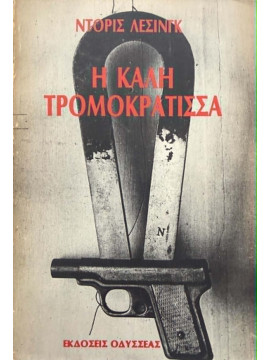 Η καλή τρομοκράτισσα