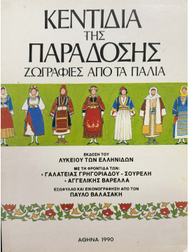 Κεντίδια της Παράδοσης, Συλλογικό έργο