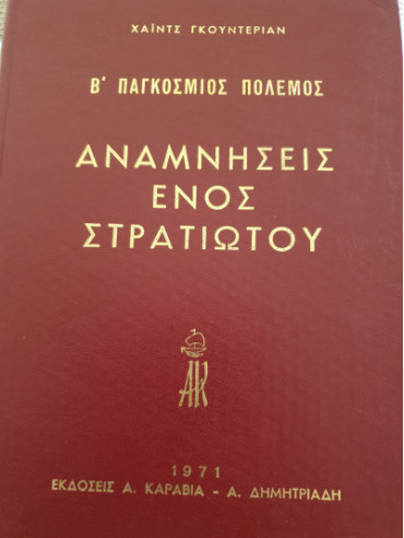 Αναμνήσεις ενός στρατιώτου Αναμνήσεις ενός στρατιώτου