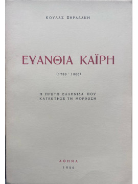 Ευανθία Καΐρη 1799-1866 - Η πρώτη Ελληνίδα που κατέκτησε τη μόρφωση, Ξηραδάκη Κούλα