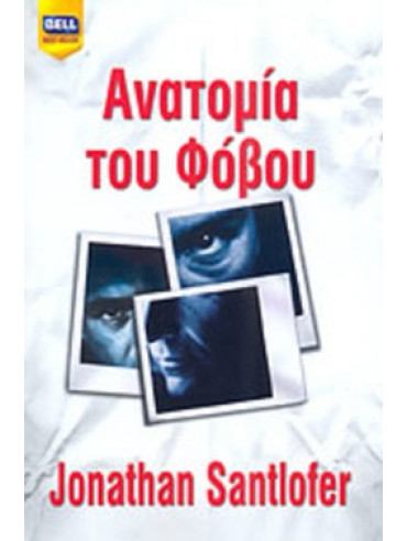 Ανατομία του φόβου Ανατομία του φόβου