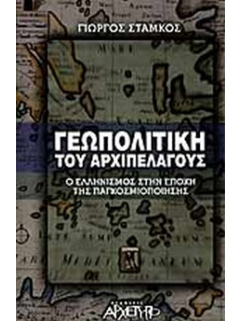 Γεωπολιτική του αρχιπελάγους