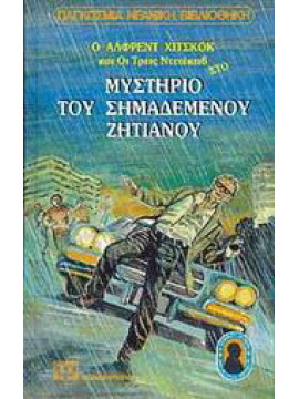 Ο Άλφρεντ Χίτσκοκ και οι τρεις ντετέκτιβ στο μυστήριο του σημαδεμένου ζητιάνου