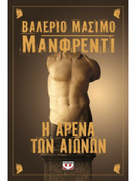 Η αρένα των αιώνων