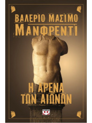 Η αρένα των αιώνων Η αρένα των αιώνων