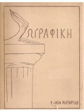 Ζωγραφική, Κάκια Ναταρίδου