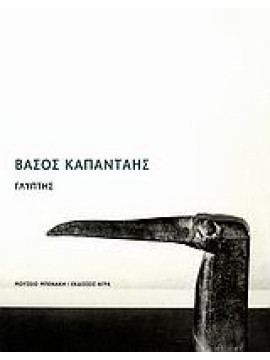 Βάσος Καπάνταης - Γλύπτης, Άγγελος Δεληβορριάς - Ντένης Ζαχαρόπουλος - Κωνσταντίνος Β. Πρώιμος - Παναγιώτης Τέτσης