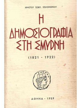 Η Δημοσιογραφία στη Σμύρνη 1821 – 1988, Σολομωνίδης Χρήστος Σωκρ.
