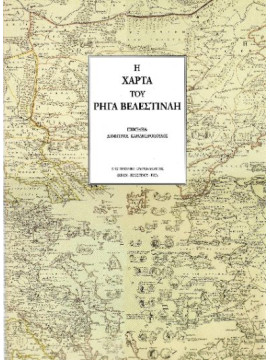 Η Χάρτα του Ρήγα Βελεστινλή (Σκληρόδετη έκδοση), Καραμπερόπουλος Δημήτριος Α