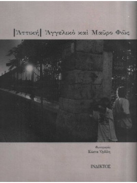 Αττική αγγελικό και μαύρο φως, Κώστας Ορδόλης