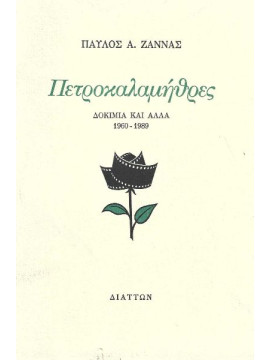 Πετροκαλαμήθρες Δοκίμια και άλλα 1960 – 1989, Ζάννας Παύλος Α.