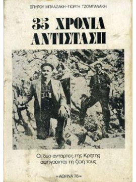 35 χρόνια αντίσταση - Οι δύο αντάρτες της Κρήτης αφηγούνται τη ζωή τους,Μπαζάκης Σπύρος,Τζομπανάκης Γιώργης