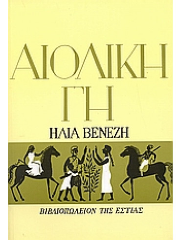 Αιολική γη Αιολική γη,Βενέζης Ηλίας 1904 -1973