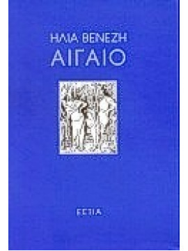 Αιγαίο,Βενέζης  Ηλίας  1904 -1973