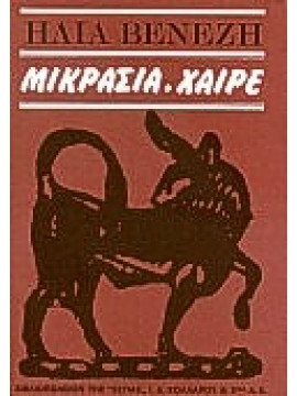 Μικρασία, χαίρε,Βενέζης  Ηλίας  1904 -1973