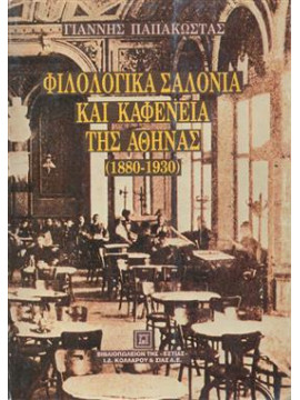 Φιλολογικά σαλόνια και καφενεία της Αθήνας,Παπακώστας  Γιάννης