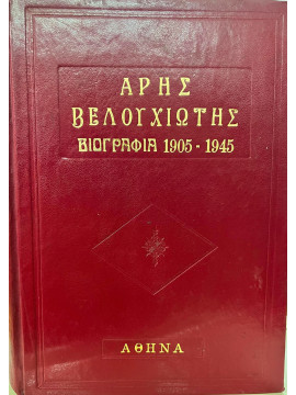 Άρης Βελουχιώτης ο πρώτος του αγώνα (Α+Β),Λαγδάς Πάνος