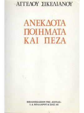 Ανέκδοτα ποιήματα καί πεζά,Σικελιανός  Άγγελος  1884-1951