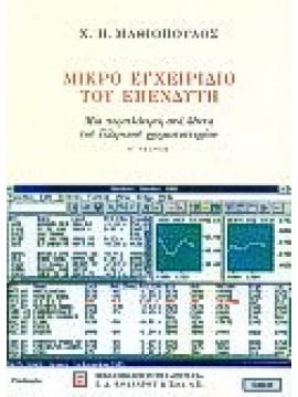 Μικρό εγχειρίδιο του επενδυτή,Μαθιόπουλος  Χάρης Η