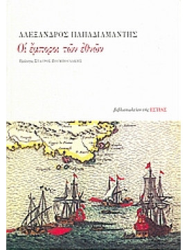 Οι έμποροι των εθνών,Παπαδιαμάντης Αλέξανδρος  1851-1911