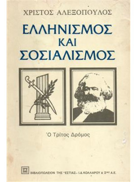 Ελληνισμός και σοσιαλισμός,Αλεξόπουλος  Χρίστος