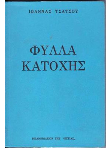 Φύλλα κατοχής Φύλλα κατοχής,Τσάτσου Ιωάννα