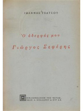 Ο αδερφός μου Γιώργος Σεφέρης,Τσάτσου  Ιωάννα