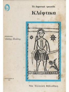 Κλέφτικα
