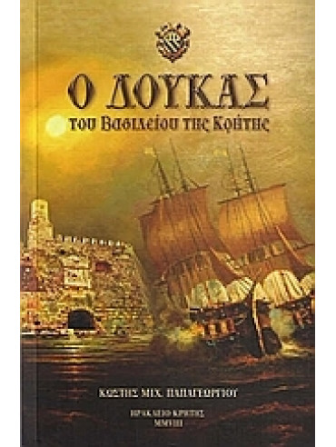 Ο δούκας του βασιλείου της Κρήτης Ο δούκας του βασιλείου της Κρήτης, Παπαγεωργίου Κωστής Μ.