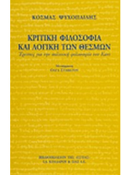 Κριτική φιλοσοφία και λογική των θεσμών,Ψυχοπαίδης  Κοσμάς  1944-2004