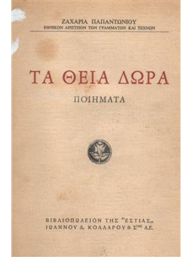 Τα θεία δώρα,Παπαντωνίου  Ζαχαρίας Λ  1877-1940