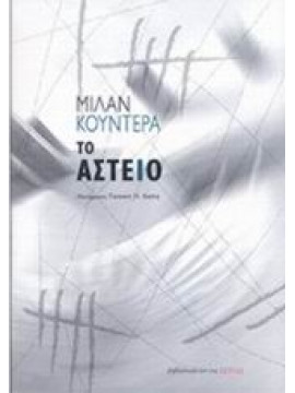 Το αστείο,Kundera  Milan  1929-