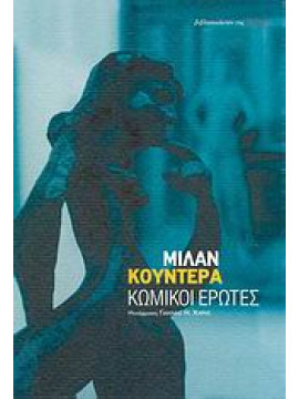 Κωμικοί έρωτες,Kundera  Milan  1929-