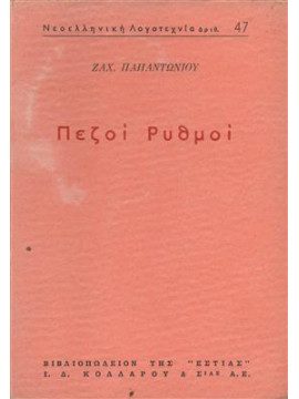 Πεζοί ρυθμοί,Παπαντωνίου  Ζαχαρίας Λ  1877-1940