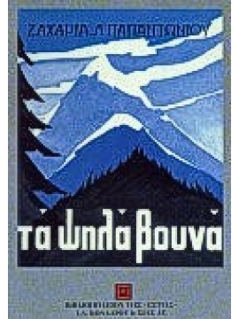 Τα ψηλά βουνά (Πολυτονικό),Παπαντωνίου  Ζαχαρίας Λ  1877-1940