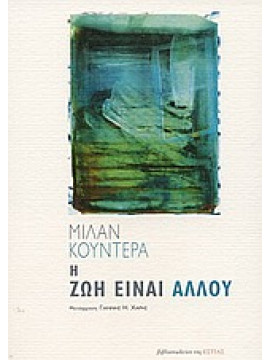 Η ζωή είναι αλλού,Kundera  Milan  1929-