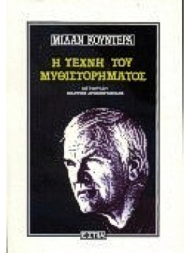 Η τέχνη του μυθιστορήματος,Kundera  Milan  1929-