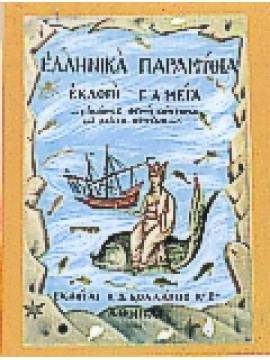Ελληνικά παραμύθια (Ά τόμος)