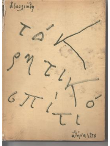 Το κρητικό σπίτι: αυτό το καταφύγιο κι αυτό το ορμητήριο Το κρητικό σπίτι: αυτό το καταφύγιο κι αυτό το ορμητήριο,Βασιλειάδης Δ