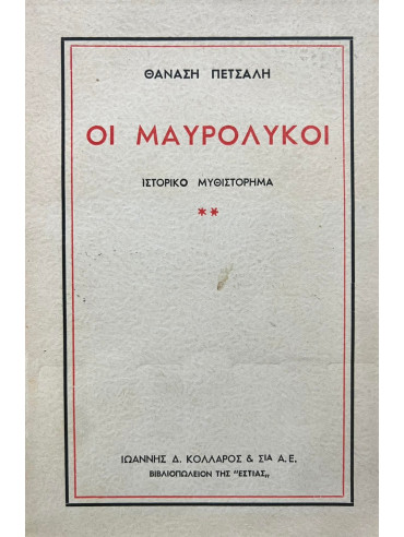 Οι Μαυρόλυκοι Β Οι Μαυρόλυκοι Β,Πετσάλης - Διομήδης Θανάσης