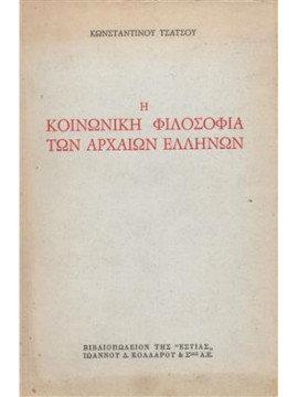 Η κοινωνική φιλοσοφία των αρχαίων Ελλήνων,Τσάτσος  Κωνσταντίνος  1899-1987