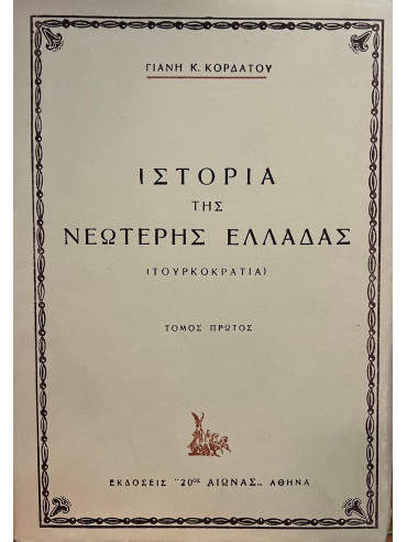 Ιστορία της νεώτερης Ελλάδας (5 τόμοι)