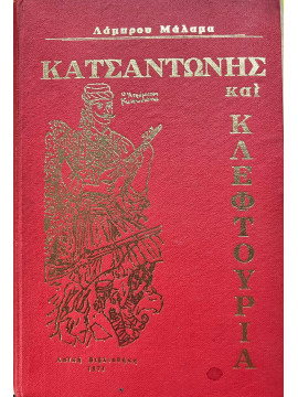 Κατσαντώνης και κλεφτουριά 1770-1810,Μάλαμας  Λάμπρος