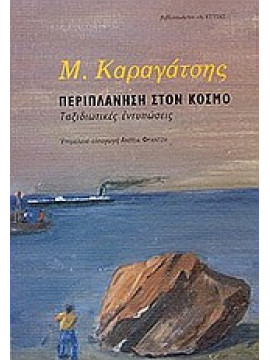 Περιπλάνηση στον κόσμο,Καραγάτσης  Μ  1908-1960