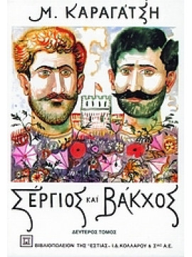 Σέργιος και Βάκχος (΄Β τόμος),Καραγάτσης  Μ  1908-1960