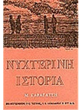 Νυχτερινή ιστορία,Καραγάτσης  Μ  1908-1960