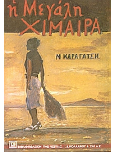Η μεγάλη χίμαιρα,Καραγάτσης  Μ  1908-1960
